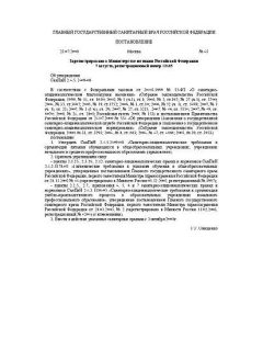 СанПиН 2.4.5.2409-08