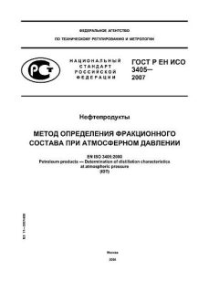 ГОСТ Р ЕН ИСО 3405-2007