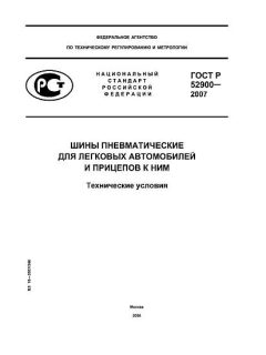 ГОСТ Р 52900-2007