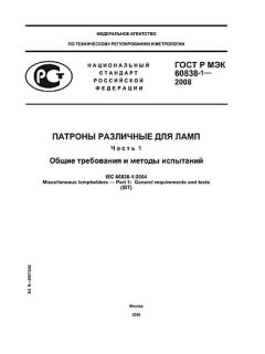 ГОСТ Р МЭК 60838-1-2008