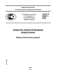 ГОСТ Р 52937-2008