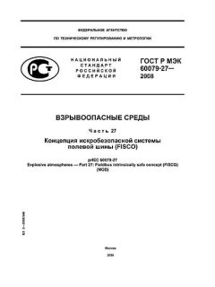 ГОСТ Р МЭК 60079-27-2008