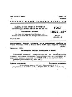 ГОСТ 14822-69