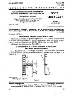 ГОСТ 14823-69