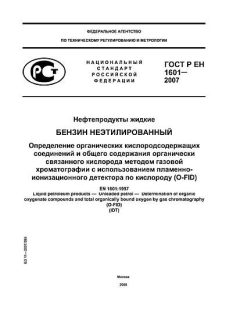ГОСТ Р ЕН 1601-2007