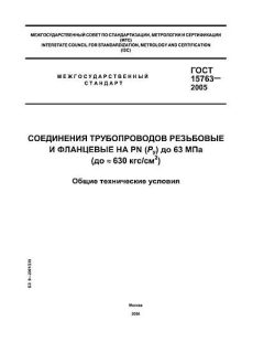ГОСТ 15763-2005