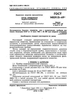 ГОСТ 14839.13-69