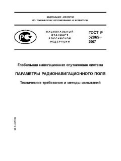 ГОСТ Р 52865-2007
