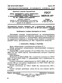 ГОСТ 14839.14-69