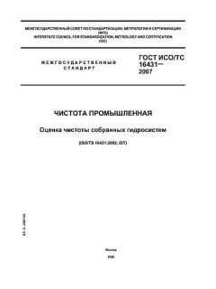 ГОСТ ИСО/ТС 16431-2007
