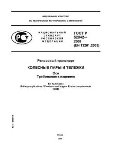 ГОСТ Р 52942-2008