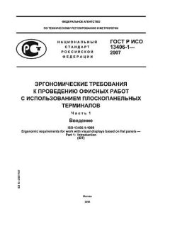 ГОСТ Р ИСО 13406-1-2007