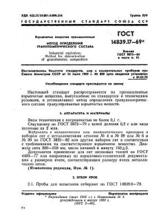 ГОСТ 14839.17-69