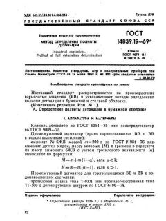 ГОСТ 14839.19-69