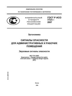 ГОСТ Р ИСО 7731-2007