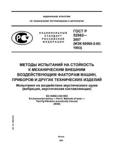 ГОСТ Р 52862-2007