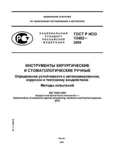 ГОСТ Р ИСО 13402-2008