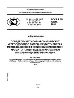 ГОСТ Р ЕН 12916-2008
