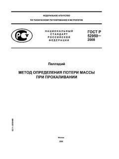 ГОСТ Р 52950-2008