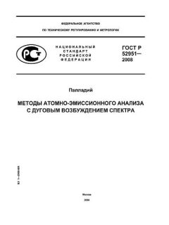 ГОСТ Р 52951-2008