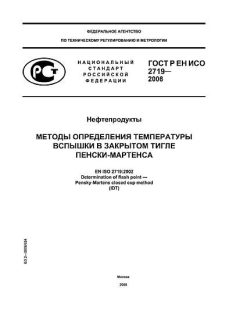 ГОСТ Р ЕН ИСО 2719-2008
