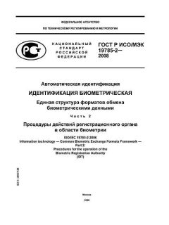 ГОСТ Р ИСО/МЭК 19785-2-2008