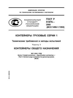 ГОСТ Р 51876-2008