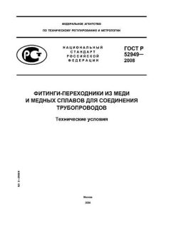 ГОСТ Р 52949-2008