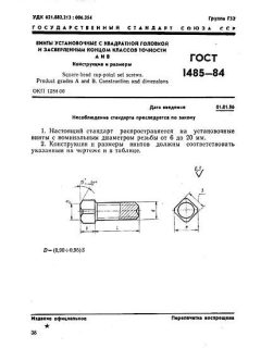 ГОСТ 1485-84