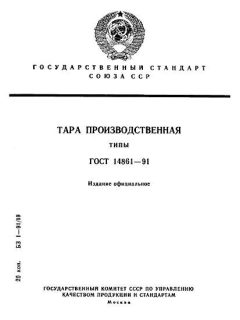 ГОСТ 14861-91