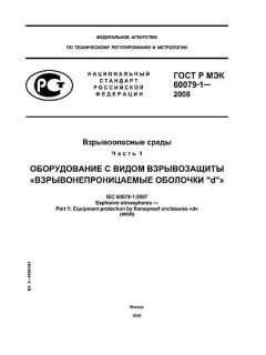 ГОСТ Р МЭК 60079-1-2008