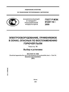 ГОСТ Р МЭК 61241-14-2008