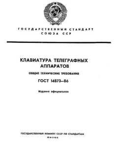 ГОСТ 14873-86