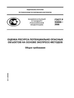 ГОСТ Р 53006-2008