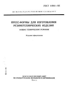 ГОСТ 14901-93