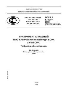 ГОСТ Р 53001-2008