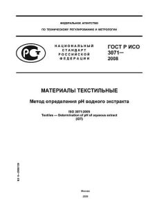 ГОСТ Р ИСО 3071-2008
