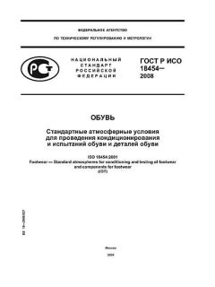 ГОСТ Р ИСО 18454-2008