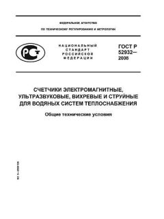 ГОСТ Р 52932-2008