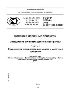ГОСТ Р 52996-2008