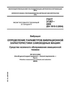 ГОСТ 31367-2008