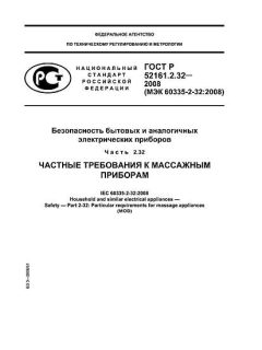 ГОСТ Р 52161.2.32-2008