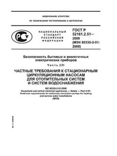 ГОСТ Р 52161.2.51-2008