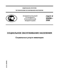 ГОСТ Р 53059-2008