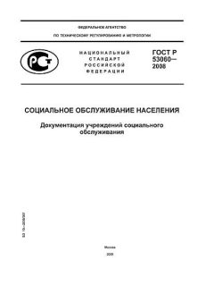 ГОСТ Р 53060-2008