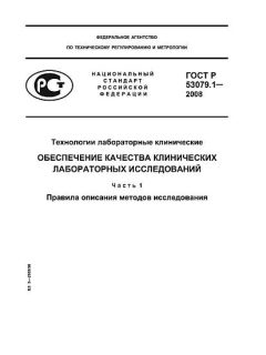 ГОСТ Р 53079.1-2008