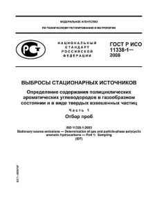 ГОСТ Р ИСО 11338-1-2008