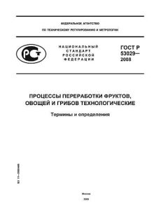 ГОСТ Р 53029-2008