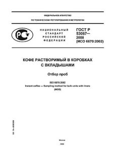 ГОСТ Р 53067-2008