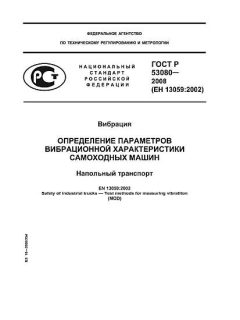 ГОСТ Р 53080-2008